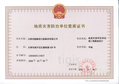 地质灾害防治单元资质证书（地质灾害评估和治理工程勘查设计）甲级