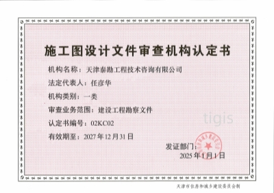 施工图设计文件审查机构认定书